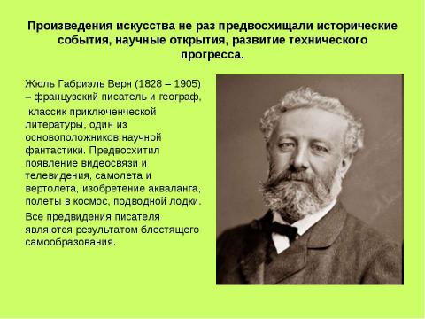 Презентация на тему "Дар предвосхищения в искусстве и литературе. Какие знания дает искусство" по литературе