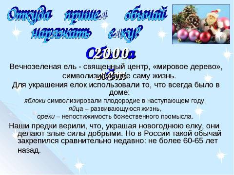 Презентация на тему "Здравствуй, праздник Новый год!" по обществознанию