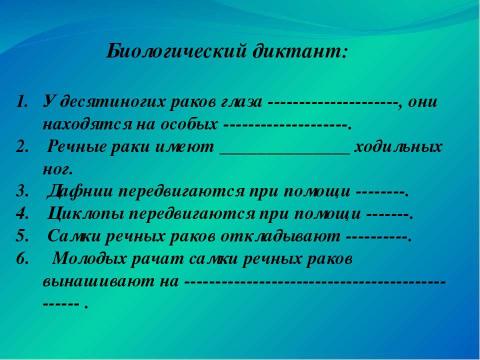 Презентация на тему "Значение ракообразных в природе и жизни человека" по биологии