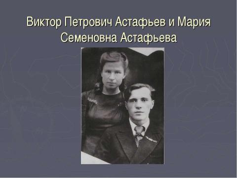 Презентация на тему "Творчество В.П. Астафьева- достояние Сибири" по литературе