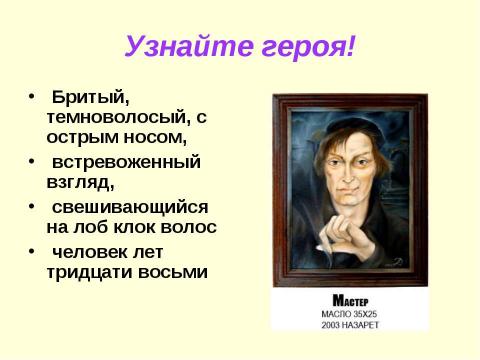 Презентация на тему "Интеллектуальная игра по роману М.Булгакова "Мастер и Маргарита"" по литературе