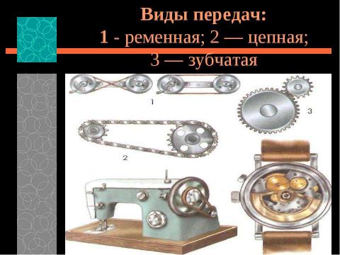 Презентация на тему "Преобразование энергии сил природы. Устройство передаточного механизма. Виды передач" по технологии