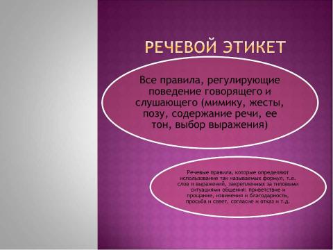 Презентация на тему "Формирование речевого этикета у младших школьников на занятиях ГПД" по педагогике