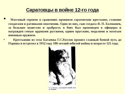 Презентация на тему "Саратовская губерния в Отечественной войне 1812 года" по истории