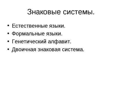 Презентация на тему "Кодирование информации с помощью знаковых систем" по информатике