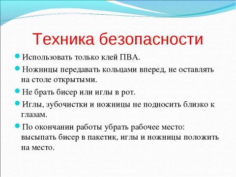 Презентация на тему "Аппликация бисером" по технологии