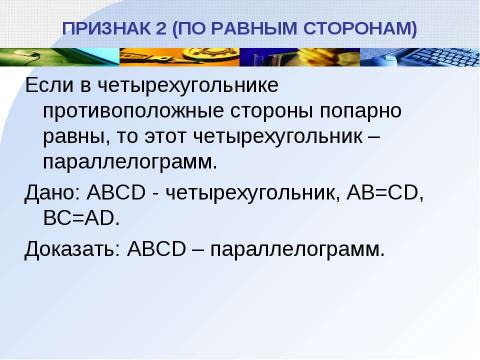 Презентация на тему "Параллелограмм" по геометрии