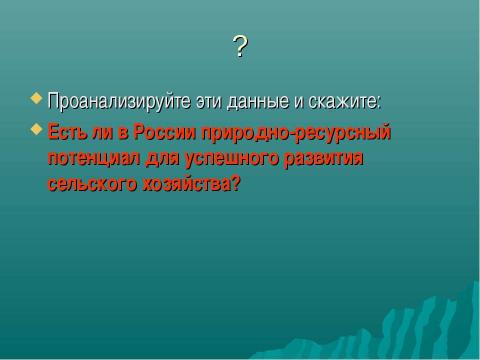 Презентация на тему "АПК России в цифрах" по географии