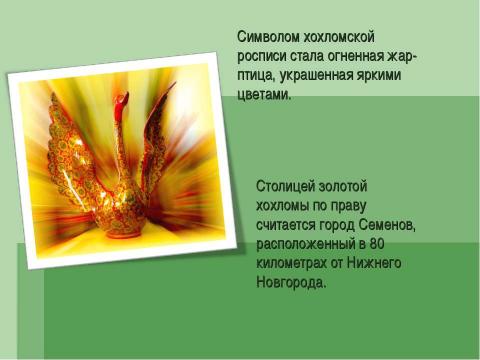 Презентация на тему "Художественные промыслы Нижегородской области" по МХК