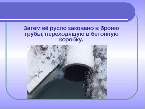 Презентация на тему "Комплексное изучение ручья Рудки – особо охраняемой природной территории" по географии