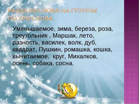 Презентация на тему "Развивающие задания №2" по русскому языку