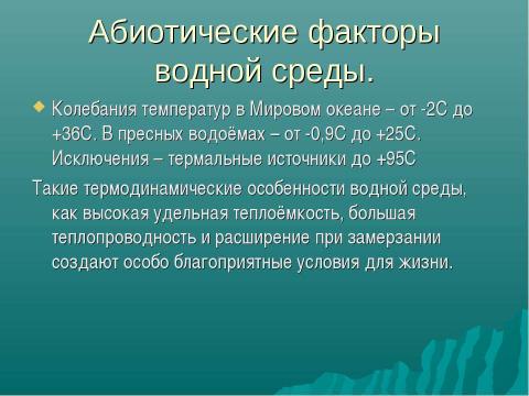 Презентация на тему "Основные среды жизни" по окружающему миру