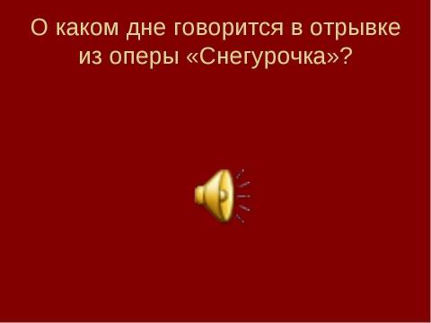 Презентация на тему "Звучащие картины. Прощание с Масленицей" по начальной школе