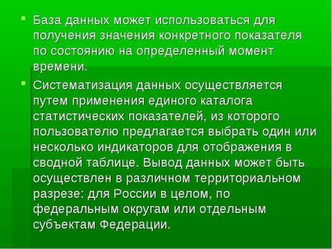 Презентация на тему "Технология формирования баз социально-экономических данных" по информатике