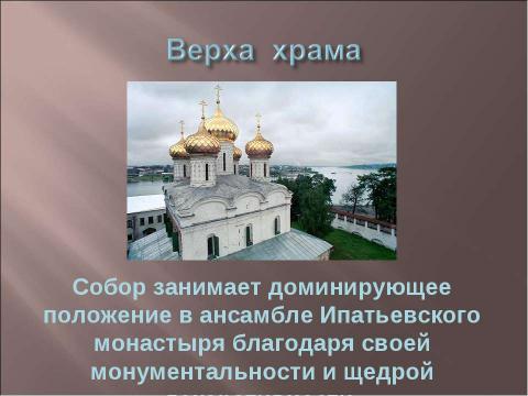 Презентация на тему "Троицкий собор Ипатьевского монастыря" по обществознанию