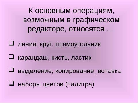 Презентация на тему "Растровая и векторная графика" по информатике