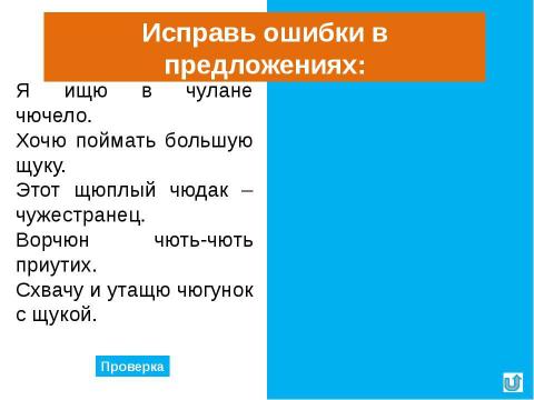 Презентация на тему "Правописание буквосочетаний чу-щу" по начальной школе