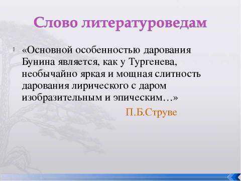 Презентация на тему "Рассказ И.А.Бунина «Танька»" по литературе