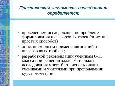 Презентация на тему "Применение теоремы Пифагора и пифагоровых троек для решения геометрических задач" по математике