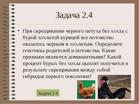 Презентация на тему "Электронный задачник по генетике Часть 2" по биологии