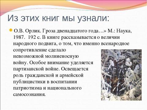 Презентация на тему "Информационные ресурсы об Отечественной войне 1812 г." по истории