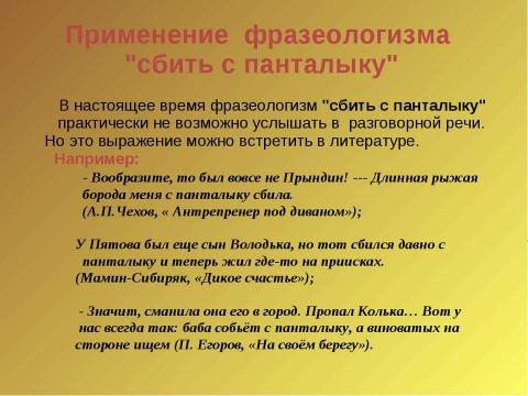 Презентация на тему "Сбить с панталыку" по русскому языку