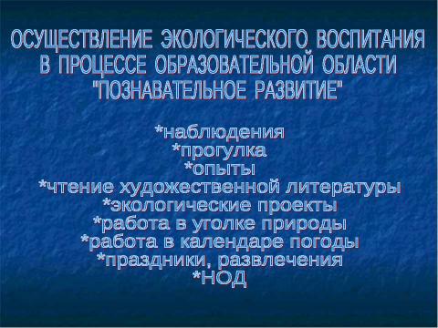 Презентация на тему "ЭКОЛОГИЧЕСКОЕ ВОСПИТАНИЕ ДОШКОЛЬНИКОВ ЧЕРЕЗ ИНТЕГРАЦИЮ ОБРАЗОВАТЕЛЬНЫХ ОБЛАСТЕЙ С УЧЁТОМ ФГОС ДО" по педагогике