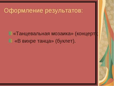 Презентация на тему "ТАНЦЫ НАРОДОВ МИРА" по музыке