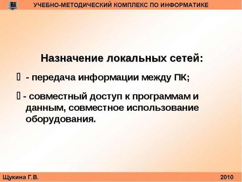 Презентация на тему "Организация и структура телекоммуникационных компьютерных сетей" по информатике