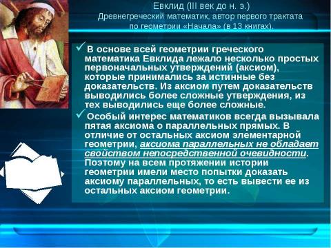 Презентация на тему "Лобачевский и его геометрия" по геометрии