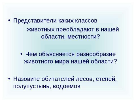 Презентация на тему "Животные Саратовской области и своей местности. Их охрана" по географии