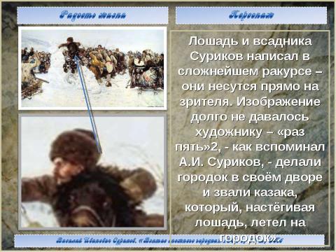 Презентация на тему "Василий Иванович Суриков. «Взятие снежного городка» 1891 г, ГРм, СПб" по МХК