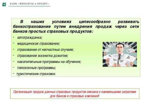 Презентация на тему "Необходимость и значимость дальнейшего развития банкострахования в Украине" по экономике