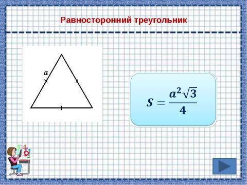 Презентация на тему "Площади фигур" по математике