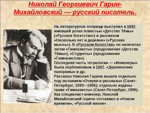 Презентация на тему "Николай Георгиевич Гарин-Михайловский (1852-1906)" по литературе