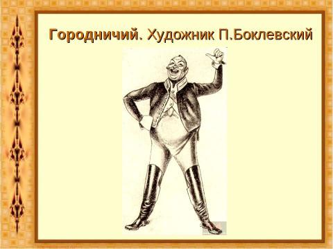 Презентация на тему "Комедия Николая Васильевича Гоголя «Ревизор»" по литературе