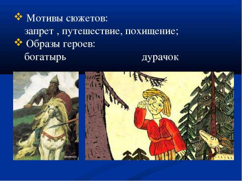 Презентация на тему "Роль фольклорных элементов в творчестве русских писателей XIX века" по литературе