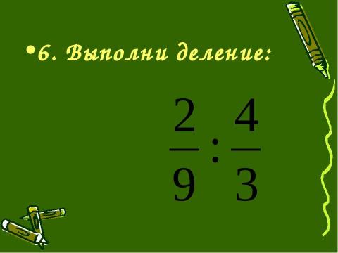 Презентация на тему "Деление обыкновенных дробей (6 класс)" по математике