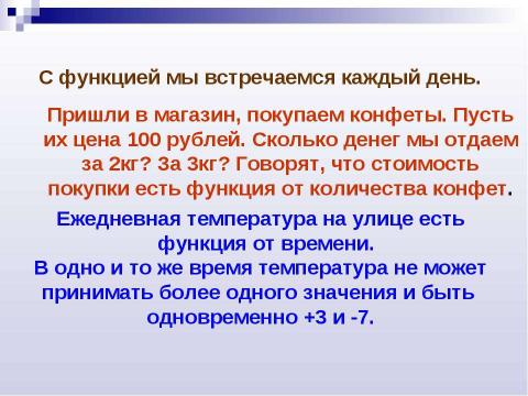 Презентация на тему "Что такое функция?" по алгебре