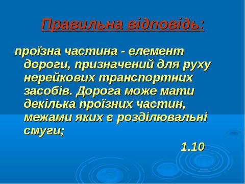 Презентация на тему "Дорожня розмітка" по ОБЖ