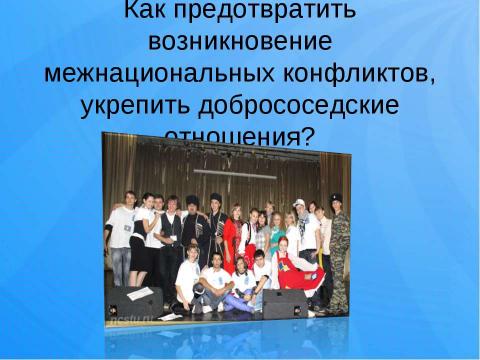 Презентация на тему "Роль молодёжи в предотвращении межэтнических конфликтов" по обществознанию