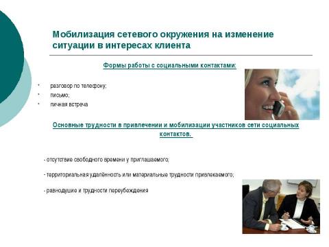 Презентация на тему "МЕТОДИЧЕСКИЕ РЕКОМЕНДАЦИИ по организации социальной работы с пожилыми людьми по месту жительства с использованием сети социальных контактов" по технологии