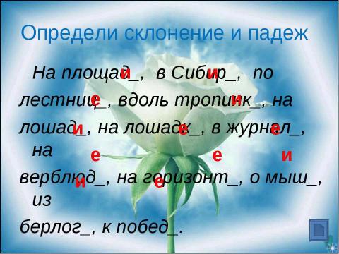 Презентация на тему "Ударные и безударные окончания имён существительных" по русскому языку