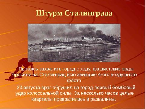 Презентация на тему "Сталинградская битва – начало коренного перелома в ходе Великой Отечественной войны" по истории