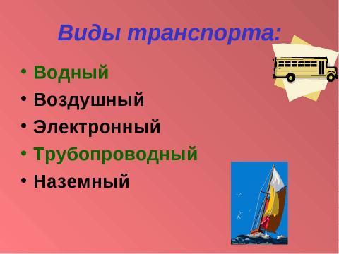 Презентация на тему "Транспортный комплекс России" по географии