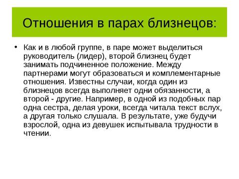 Презентация на тему "Психогенетика. Особенности применения метода близнецов" по обществознанию