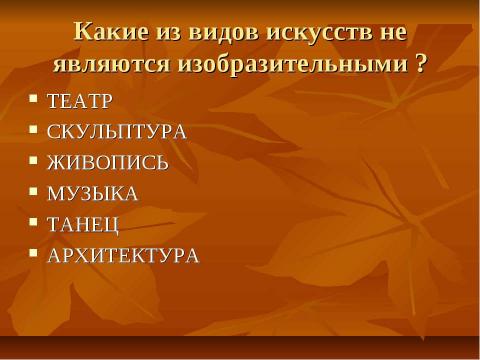 Презентация на тему "Изо – викторина (5 класс)" по окружающему миру