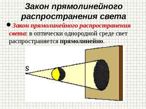 Презентация на тему "Закон прямолинейного распространения света" по физике