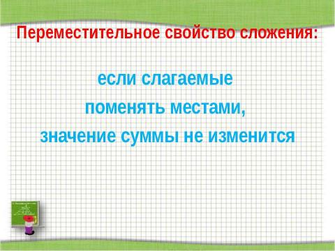 Презентация на тему "Переместительное свойство сложения" по начальной школе