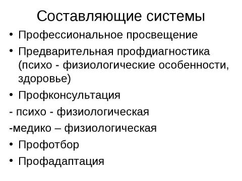 Презентация на тему "Медико-физиологические аспекты профориентации и профконсультации" по медицине